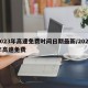 2023年高速免费时间日期最新/2027年高速免费