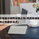 陕西新增确诊病例详情公布(陕西新增确诊病例详情公布最新消息)