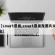 【smart费用,smart费用及图片大全】