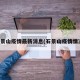 石景山疫情最新消息(石景山疫情情况)