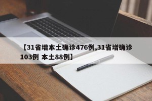 【31省增本土确诊476例,31省增确诊103例 本土88例】