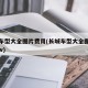 长城车型大全图片费用(长城车型大全图片费用suv)