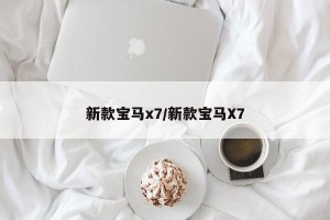 新款宝马x7/新款宝马X7