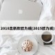 2018出新款欧力威(2015欧力威)