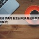 央财统计学类专业怎么样(央财统计学类专业怎么样知乎)