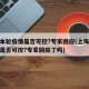 上海本轮疫情是否可控?专家回应(上海本轮疫情是否可控?专家回应了吗)