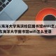 广东海洋大学海滨校区图书馆WIFI怎么连/广东海洋大学图书馆wifi怎么登录