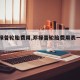 【邓禄普轮胎费用,邓禄普轮胎费用表一览表215】