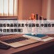 【中国疫情最新消息今日新增,中国疫情最新消息今日新增数据】