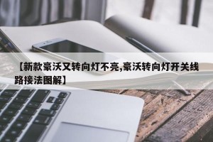 【新款豪沃又转向灯不亮,豪沃转向灯开关线路接法图解】