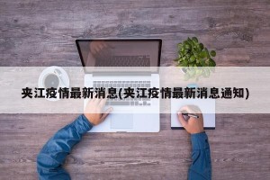 夹江疫情最新消息(夹江疫情最新消息通知)