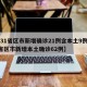 【31省区市新增确诊21例含本土9例,31省区市新增本土确诊62例】
