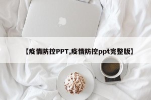 【疫情防控PPT,疫情防控ppt完整版】