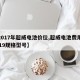 【2017年超威电池价位,超威电池费用表2019规格型号】
