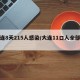 大连8天215人感染/大连11口人全部感染
