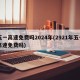 五一高速免费吗2024年(2921年五一高速免费吗)