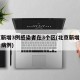 北京新增3例感染者在3个区(北京新增三例确诊病例)