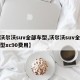 【沃尔沃suv全部车型,沃尔沃suv全部车型xc90费用】