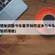 防控措施调整今年春节如何返乡?(今年春节返乡管控措施)