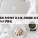 昆明医科大学排名怎么样/昆明医科大学在全国医科大学排名