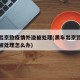 黑车出京致疫情外溢被处理(黑车出京致疫情外溢被处理怎么办)