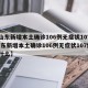 【山东新增本土确诊106例无症状107例,山东新增本土确诊106例无症状107例是什么】