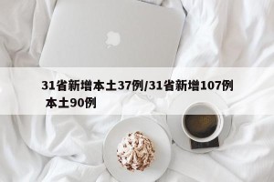 31省新增本土37例/31省新增107例 本土90例