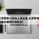 【北京新增33例本土感染者,北京新增3例本地确诊病例行动轨迹】