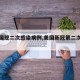 【美国现二次感染病例,美国新冠第二次感染】