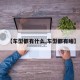 【车型都有什么,车型都有啥】