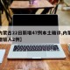 【内蒙古22日新增47例本土确诊,内蒙古新增输入2例】