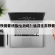 坐高铁需要核酸检测吗?/请问坐高铁要核酸检测吗