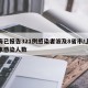 上海已报告321例感染者波及8省市/上海近来感染人数