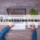 浙江宁波出现确诊病例/宁波 确诊