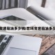 思域变速箱油多少钱/思域变速箱油多少钱换