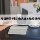 大连疫情传至4省7城/大连本轮疫情传至4省7