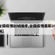 【全国疫情封城顺序,全国疫情最新2021封城】