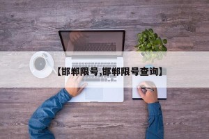【邯郸限号,邯郸限号查询】