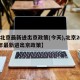 【北京最新进出京政策(今天),北京2021年最新进出京政策】