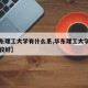 【华东理工大学有什么系,华东理工大学什么系比较好】