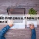 【停车拉手刹的正确方法,汽车停车拉手刹正确使用方法】