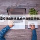 【南京疫情最新情况,南京疫情最新情况2024】