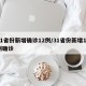 31省份新增确诊12例/31省份新增10例确诊