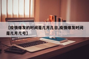 【疫情爆发的时间是几月几日,疫情爆发时间是几月几号】