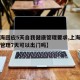 【上海回应5天自我健康管理要求,上海自主健康管理7天可以出门吗】
