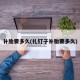 补胎要多久(扎钉子补胎要多久)