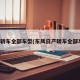 东风轿车全部车型(东风日产轿车全部车型)