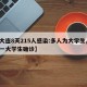 【大连8天215人感染:多人为大学生,大连一大学生确诊】