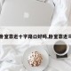 【卧室靠近十字路口好吗,卧室靠近马路】