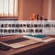 31省区市新增境外输入确诊13例/31省区市新增境外输入17例 新闻
